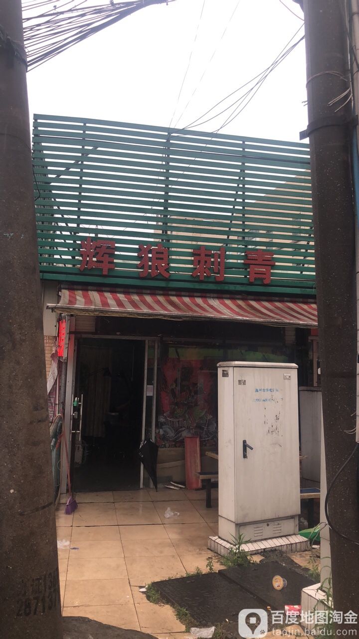 辉狼刺青