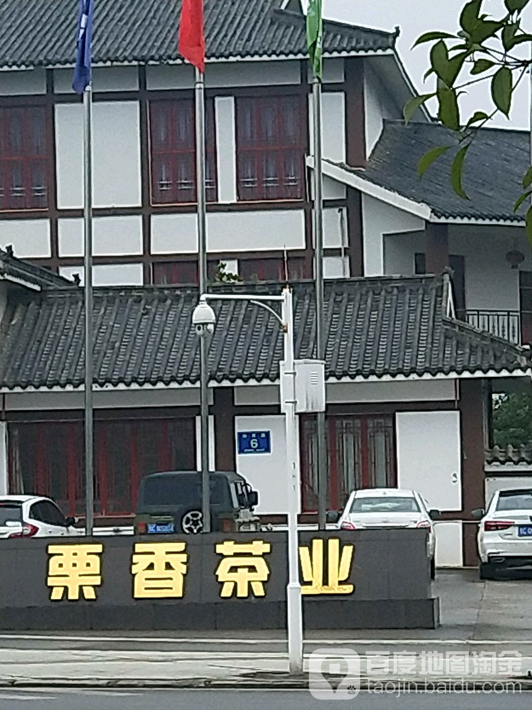 栗香茶业总部