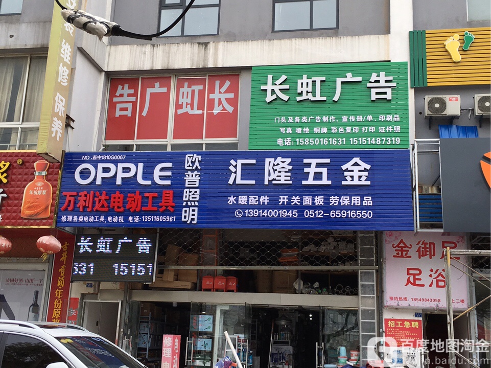 汇隆五金店