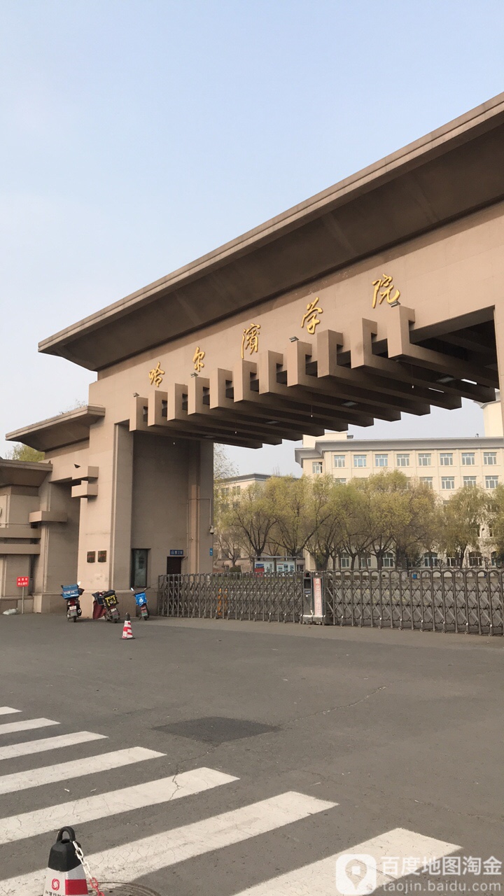 哈尔滨学院