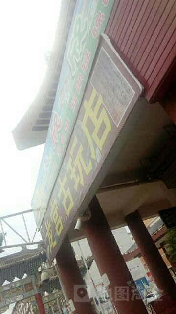 龙宫古玩店