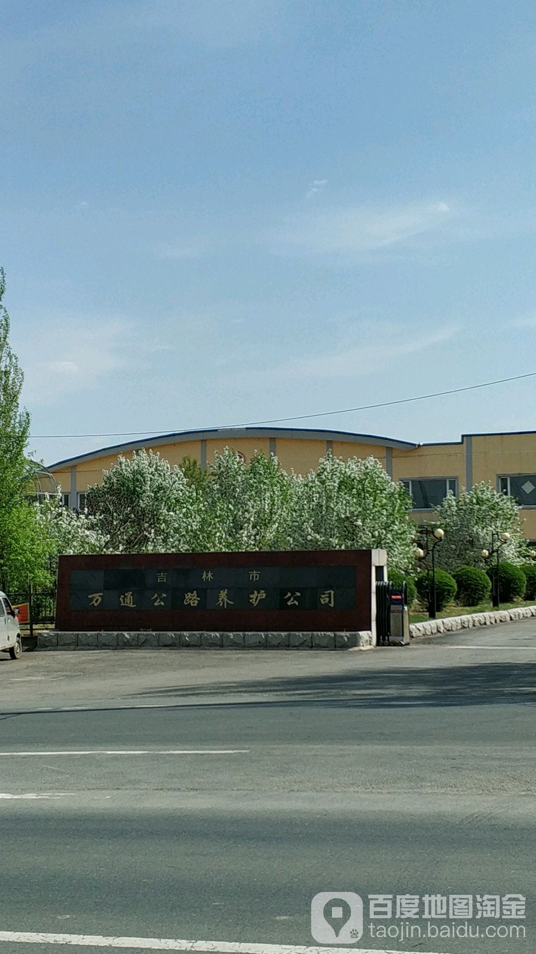 吉林市万通公路养护公司