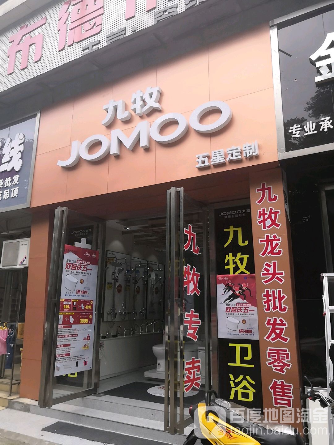 九牧五金(株洲指定专卖店)