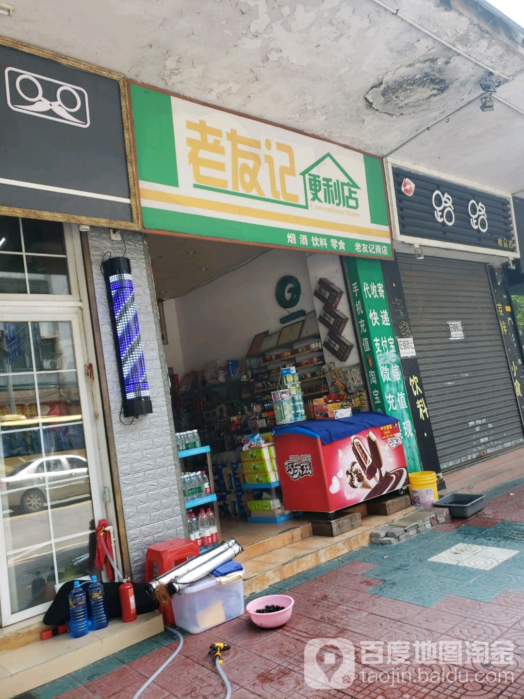 老友记便利店(新昌路店)