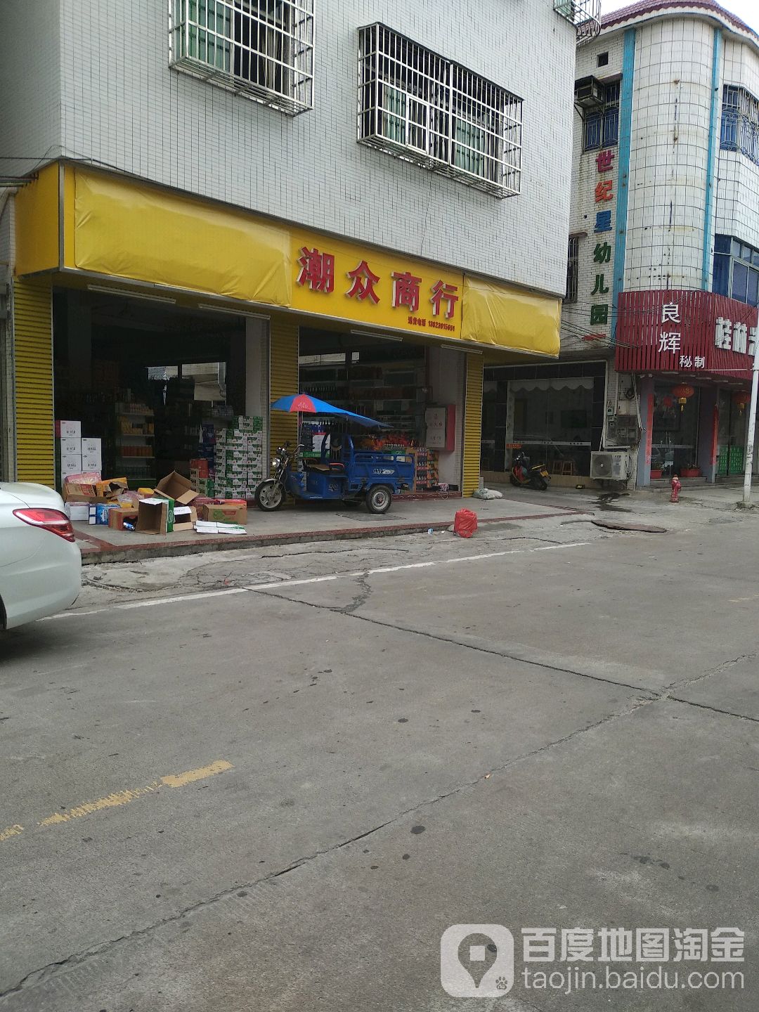 潮众商行