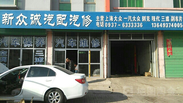 新众诚汽配汽修(兰新东路店)