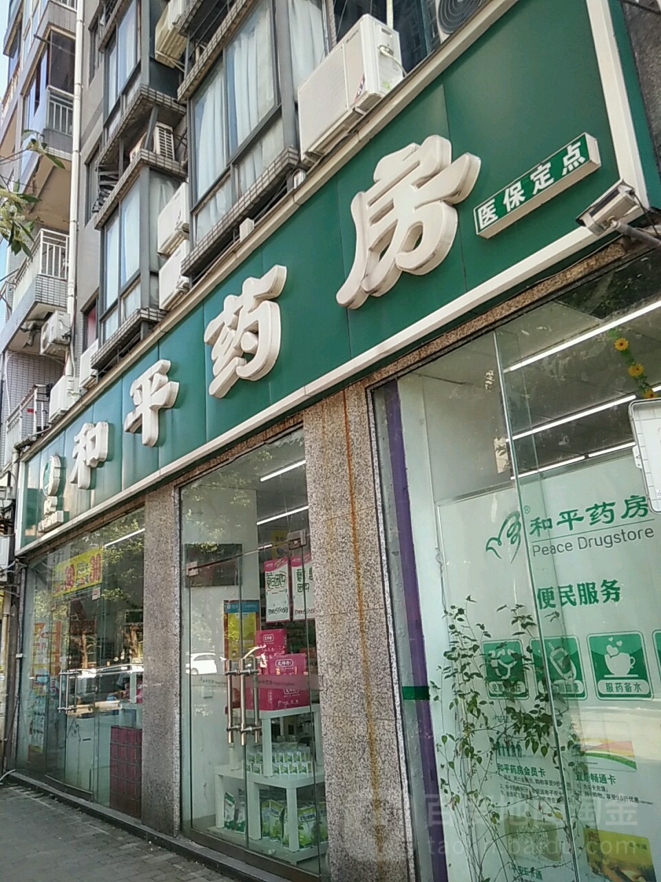 和平药(大渡口中心店)