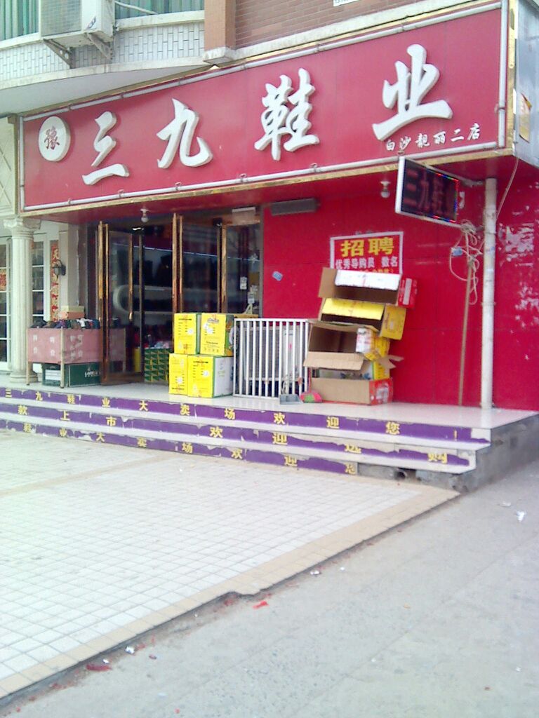 中牟县白沙镇三九鞋业(恒通路店)