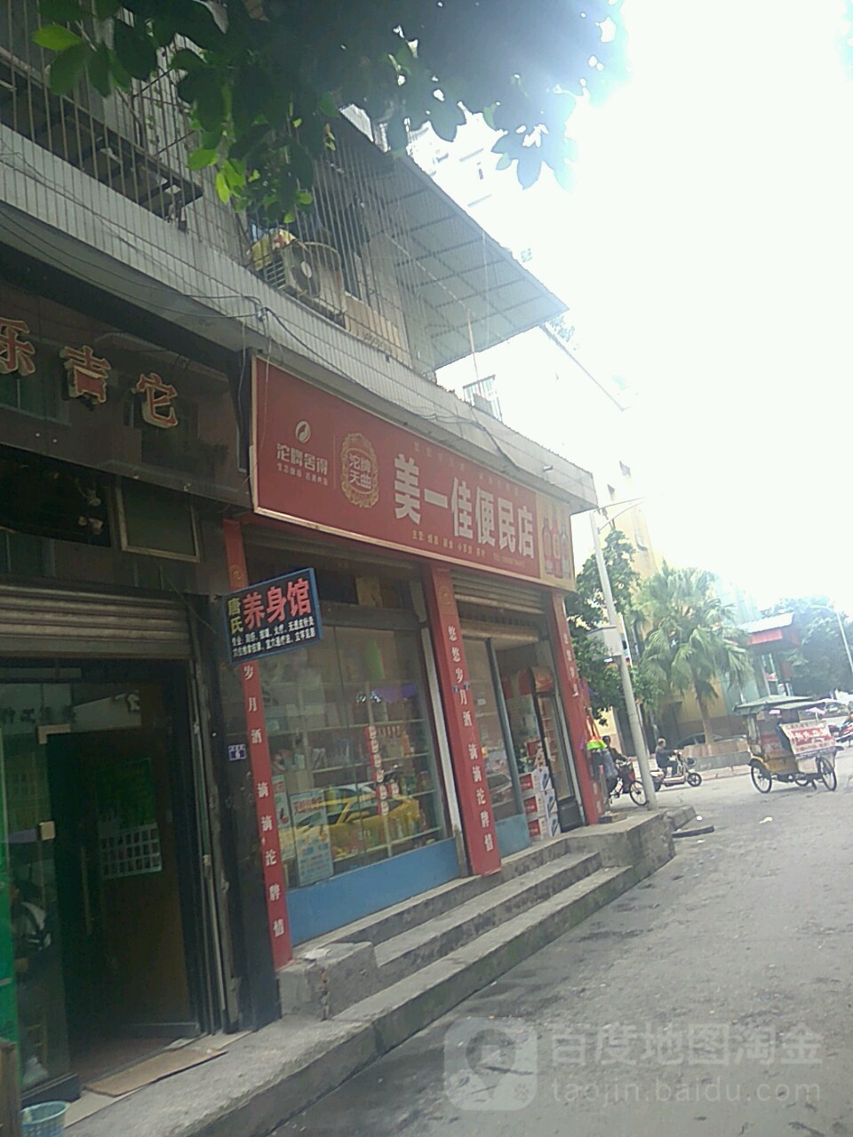 美一家超市(全盛巷店)