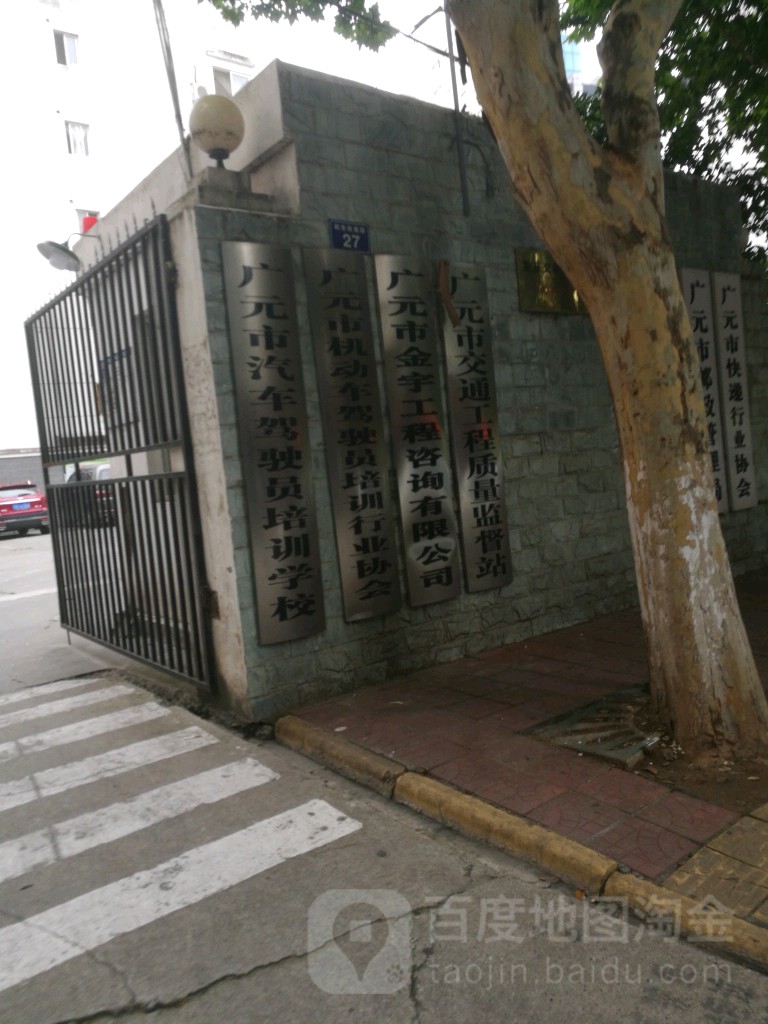 广元市交通工程质量监督站