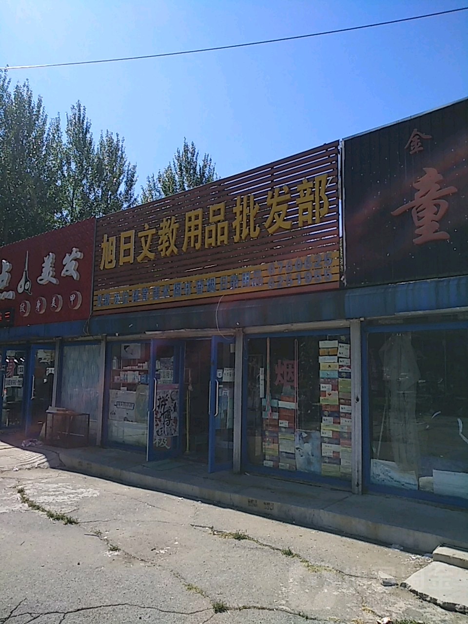 旭日文教用用品发部