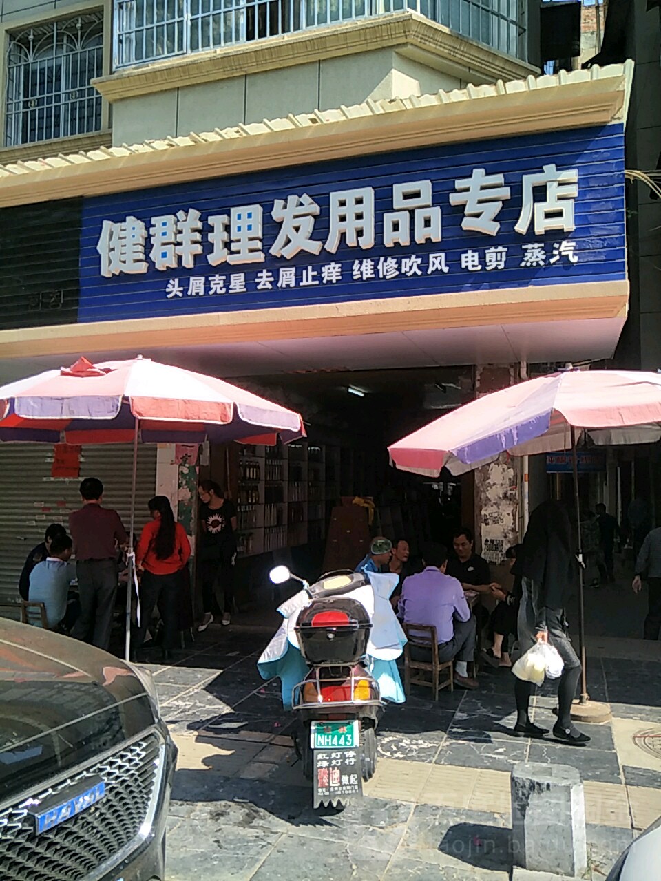 健群理发用品专店
