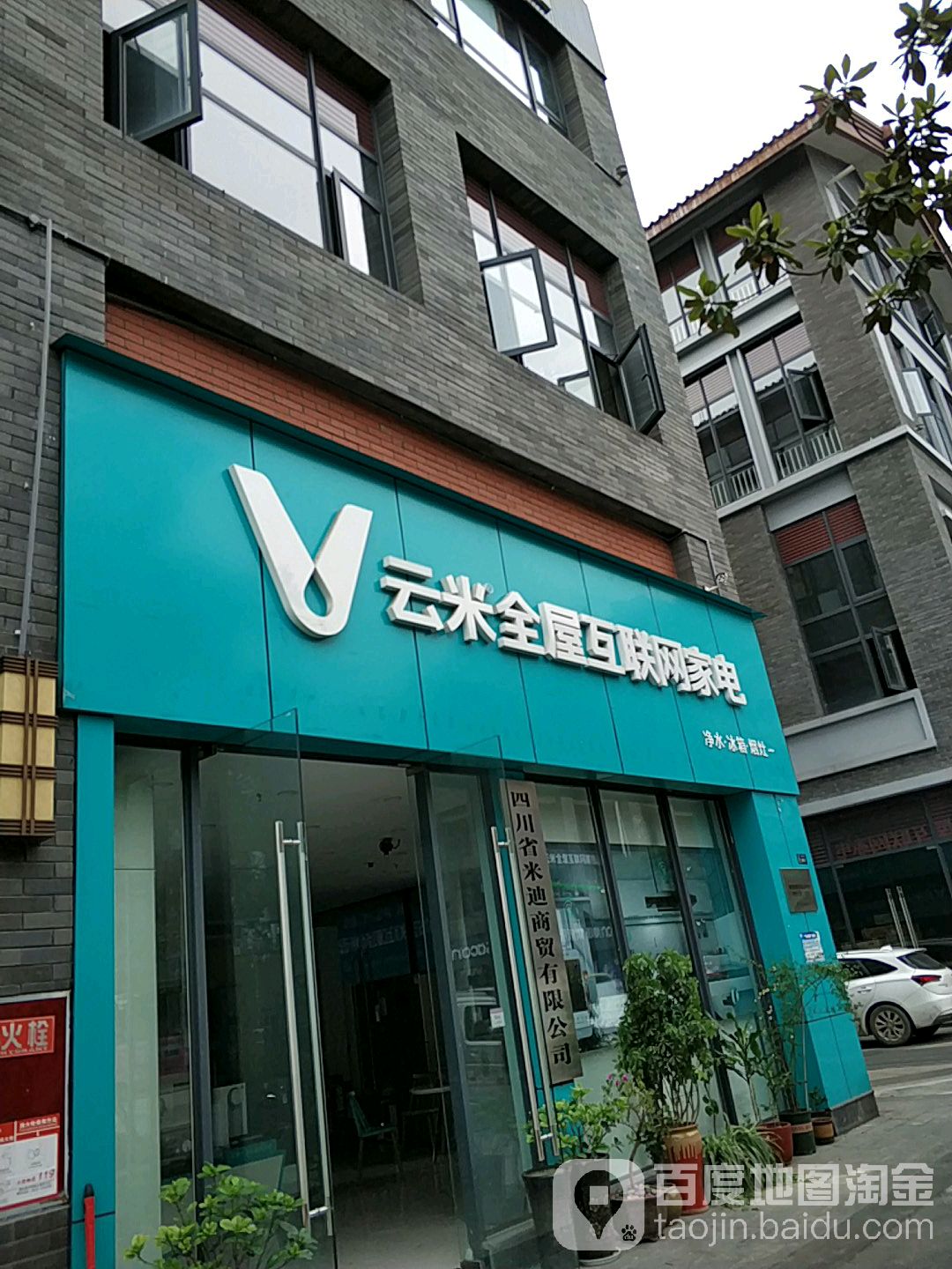 云米全屋互联网家店