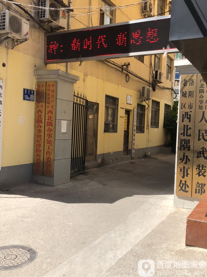 中國共產黨洛陽市老城區西北隅辦事處紀律檢查委員會