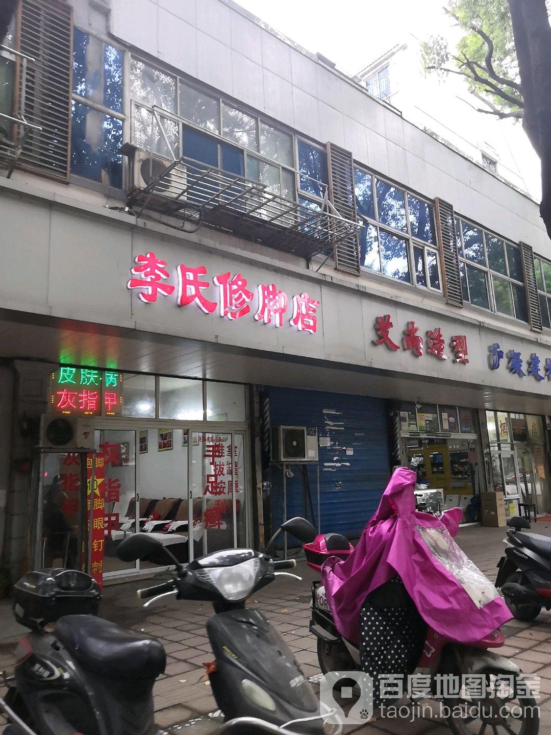 李氏修脚店