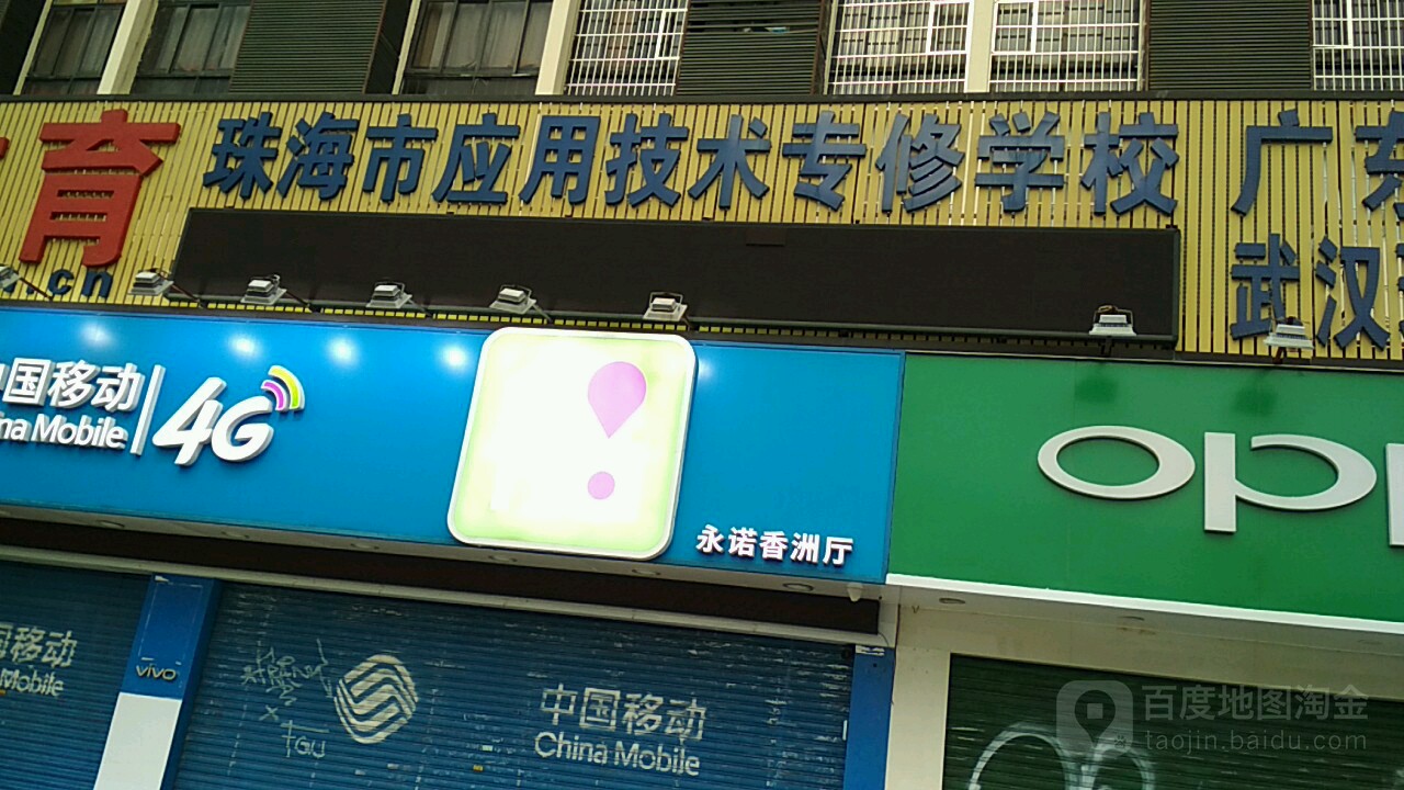 珠海市应用技术专修学校