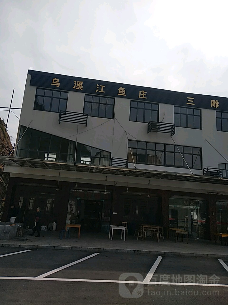 乌溪江鱼庄