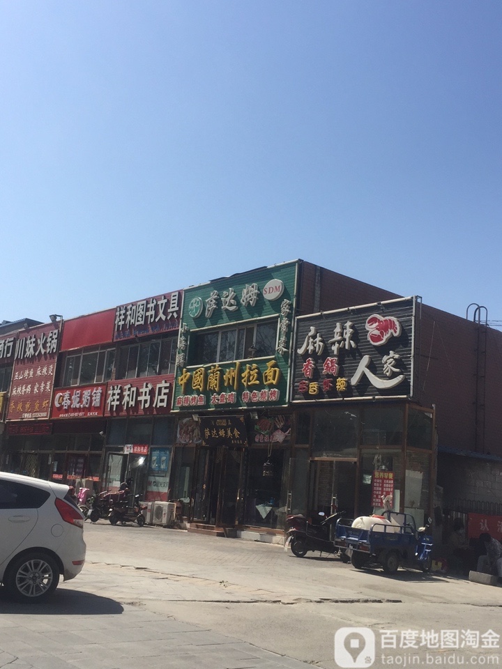 祥和书店