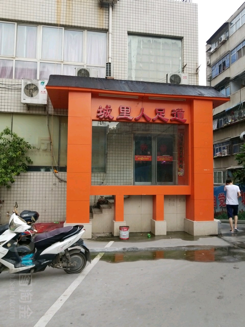 城里人足道(金誉商务店)