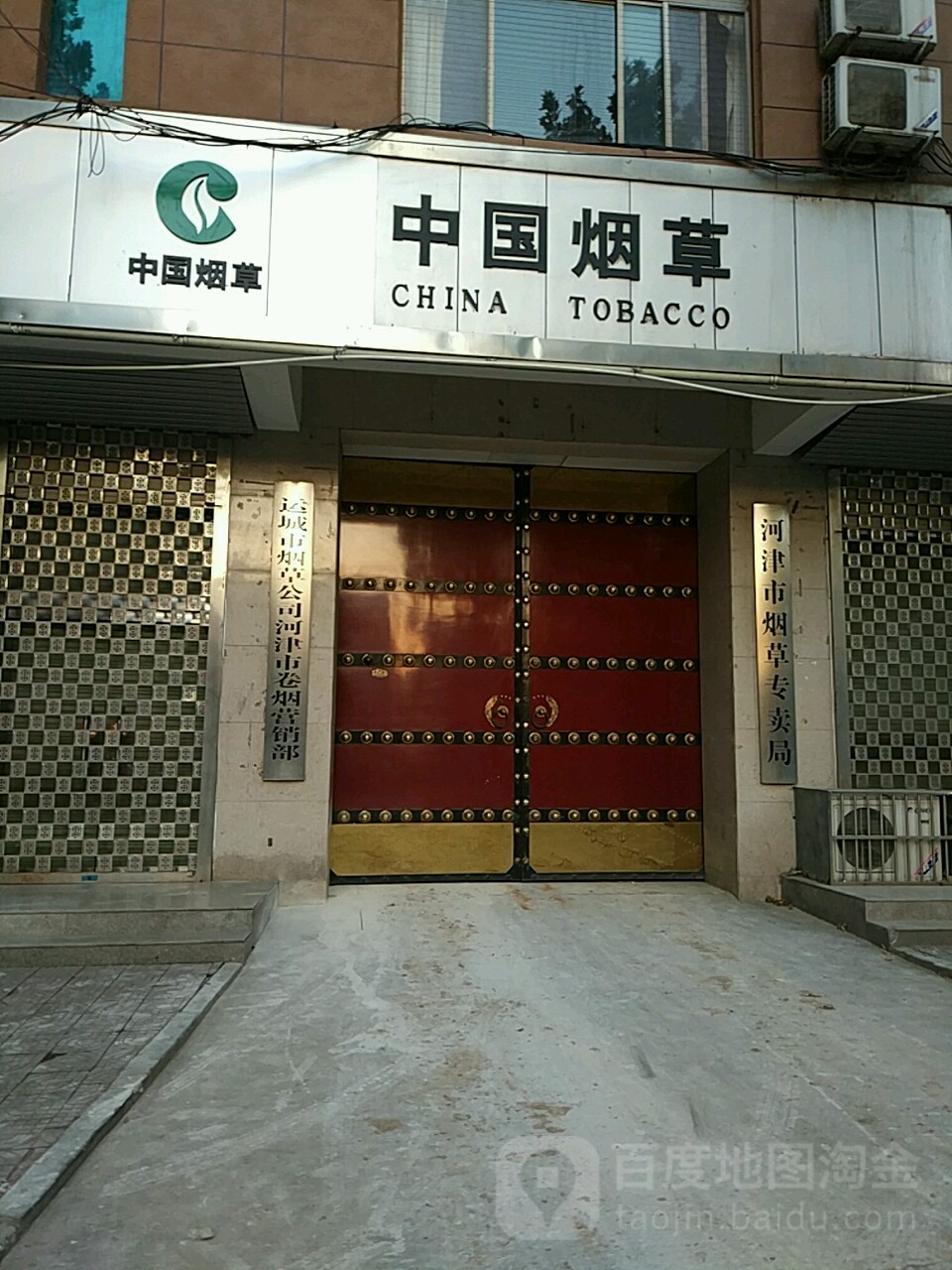 河津市烟草专卖局