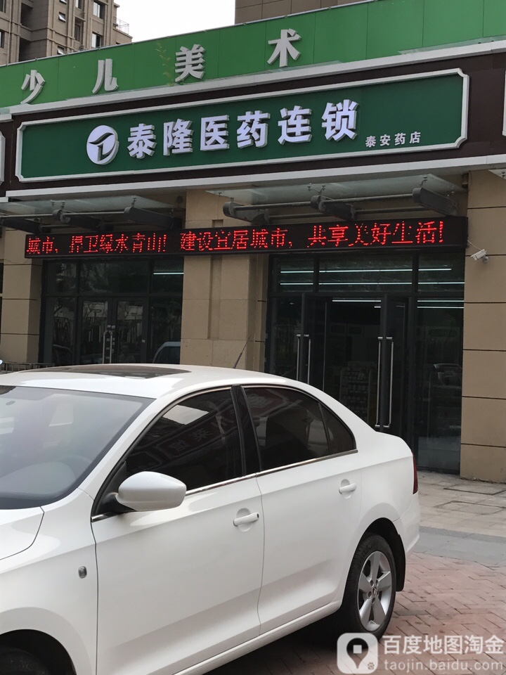 泰隆医药连锁盛(泰安药店)