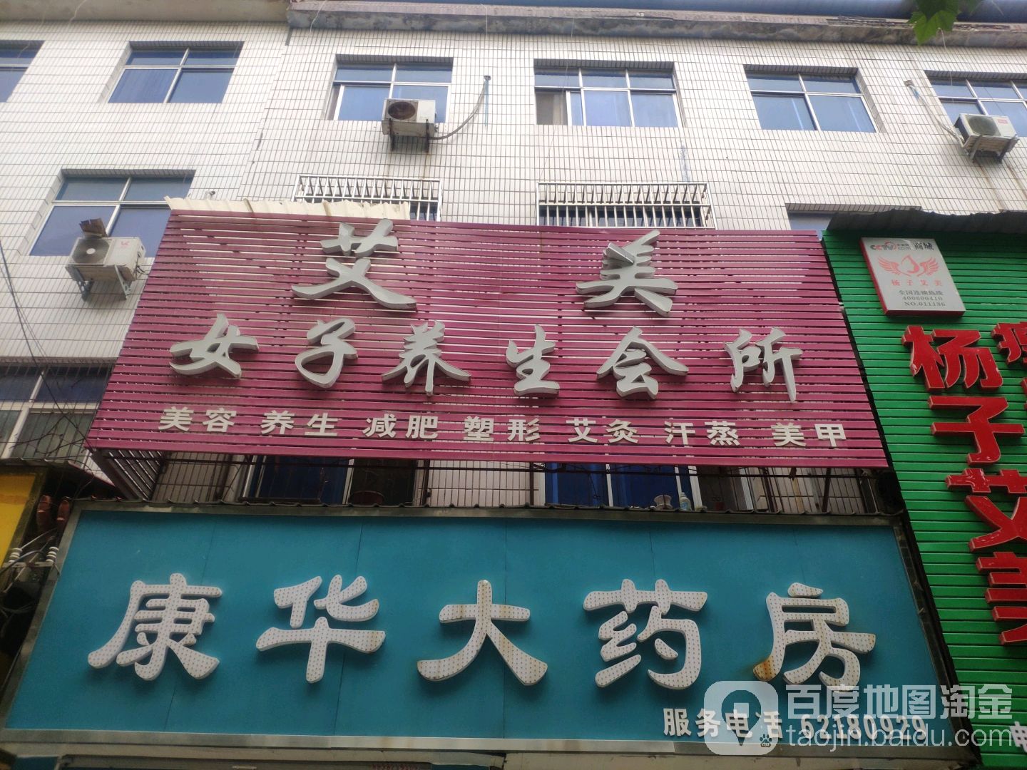 杨子艾美瘦身养生会(官渡西路店)