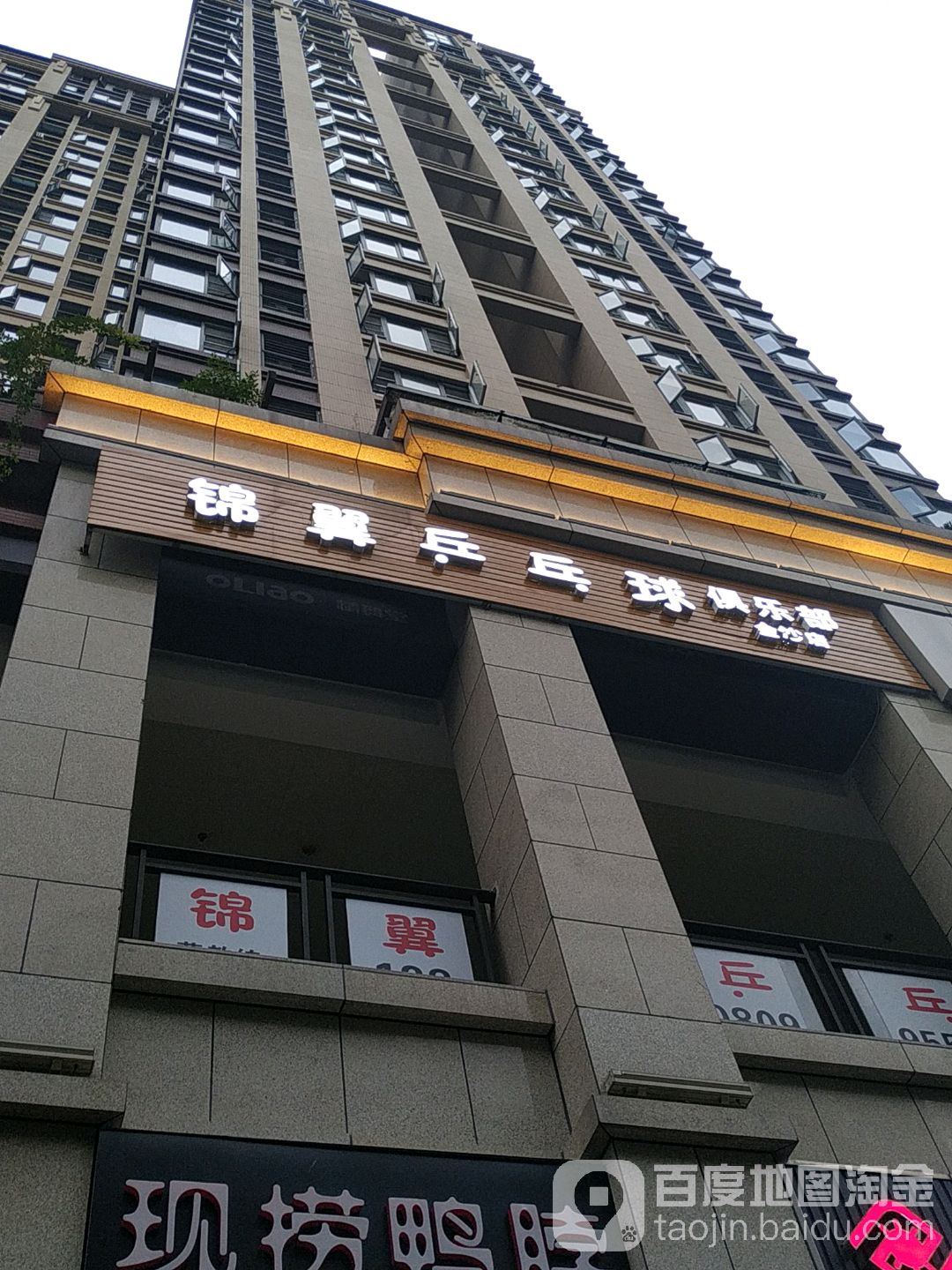 锦翼乒乓球俱乐部(金沙店)
