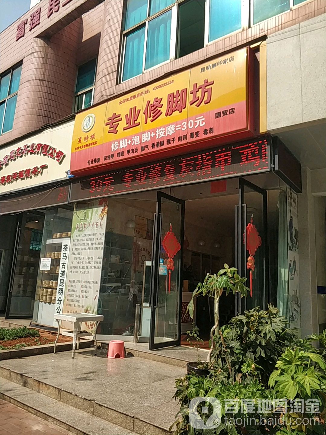 夏时根专业修脚坊(官渡金汁路店)