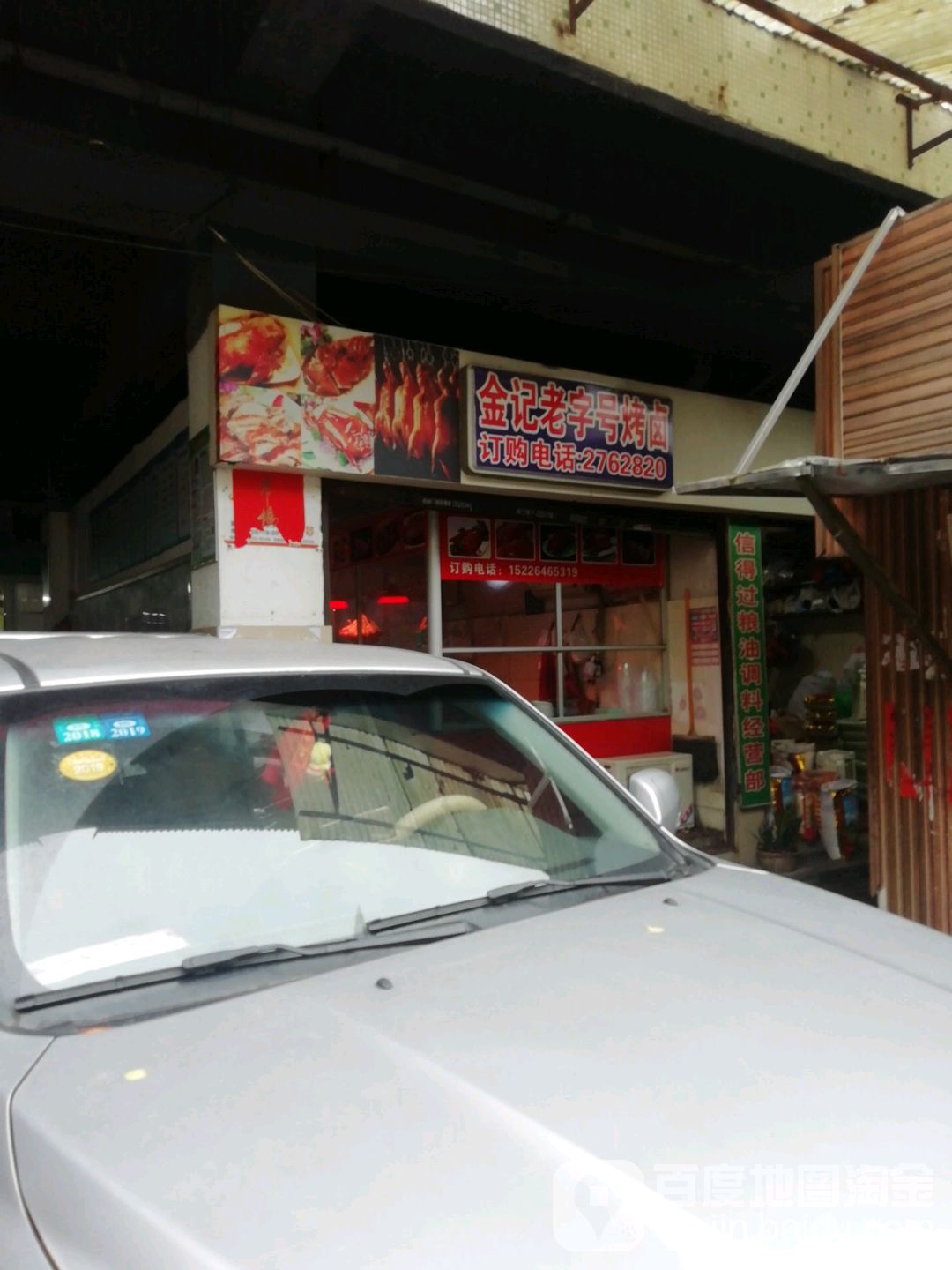 金记老子号烤卤(城北农贸市场店)