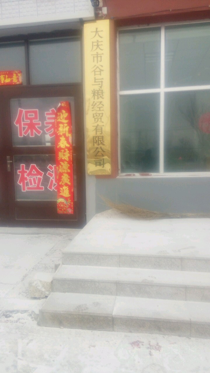 大庆市谷与粮经贸有限有限公司