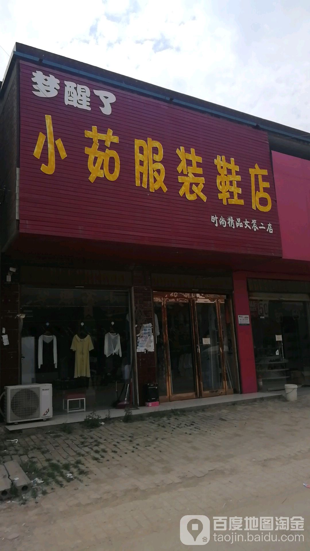 郸城县钱店镇小茹服装鞋店