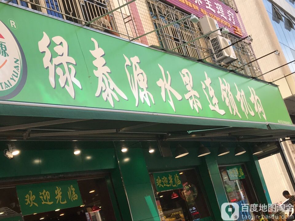 绿泰源水果(惠东店)