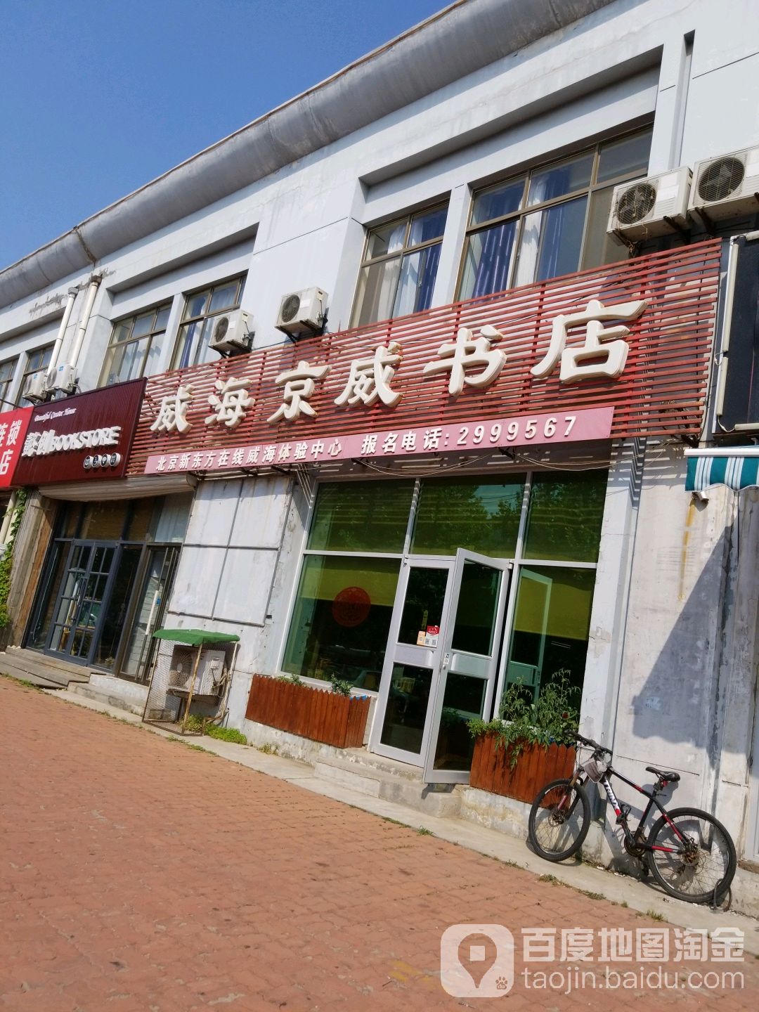 威海京兴书店(哈工大分店)