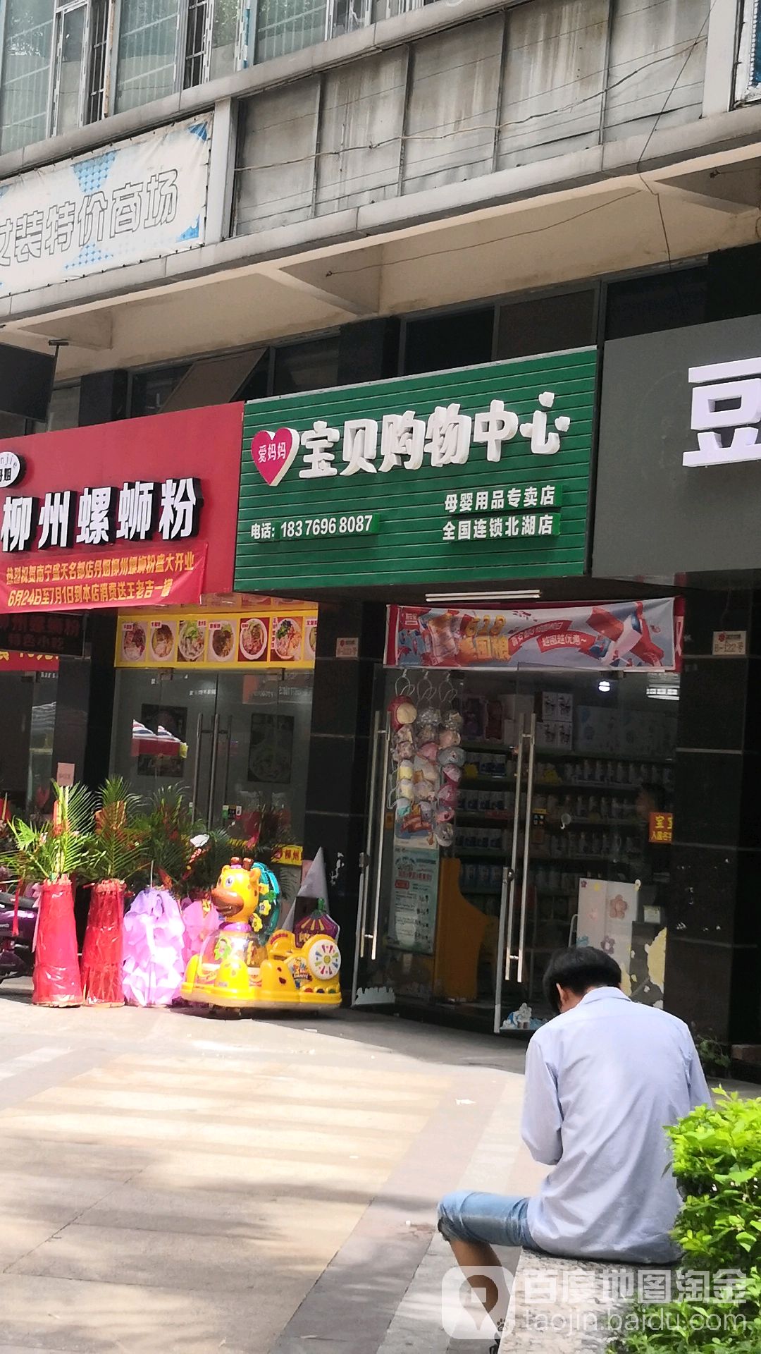 宝贝购物中心(北湖北路店)