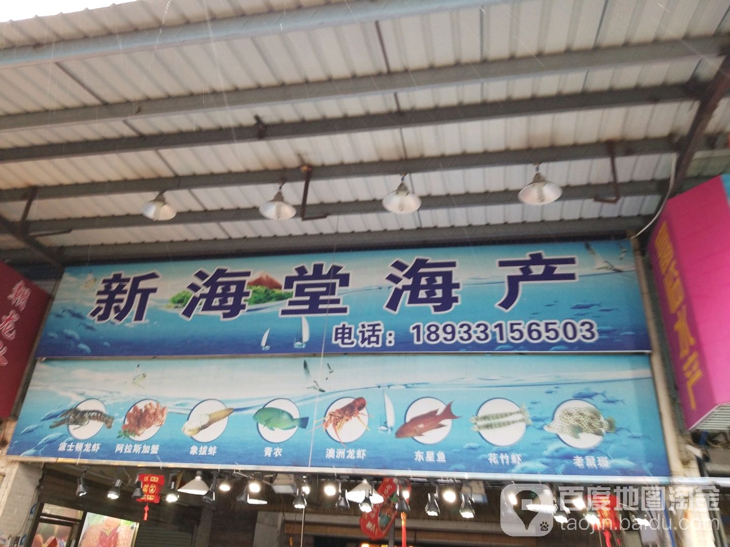 新海堂海产