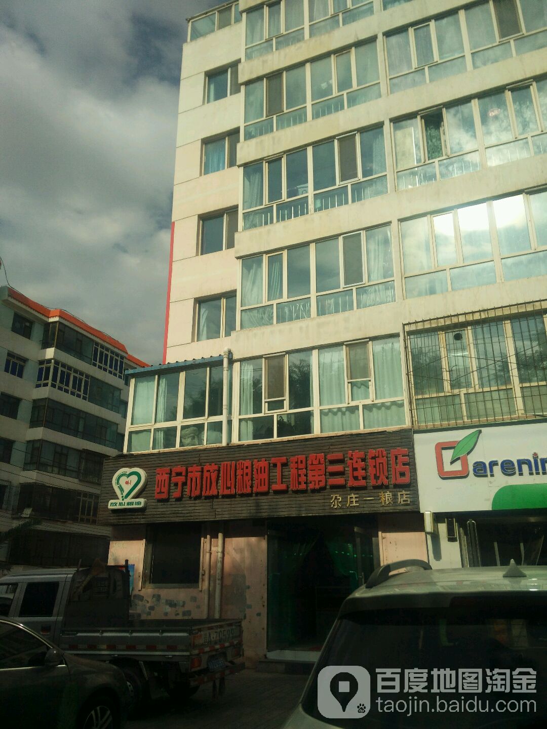 西宁市放心粮油工程三大连锁店(尕庄一粮店)