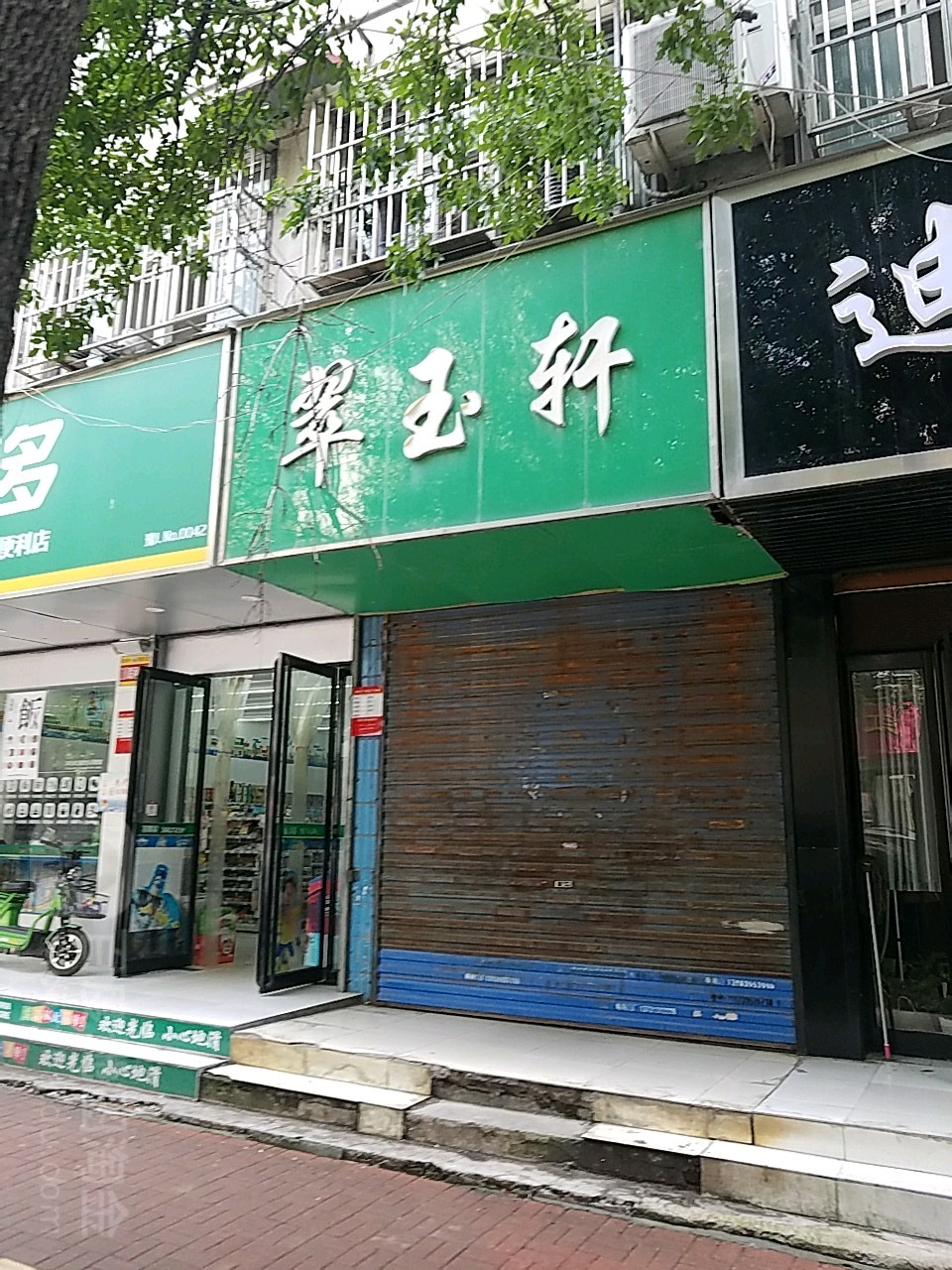 翠玉轩(马路街店)