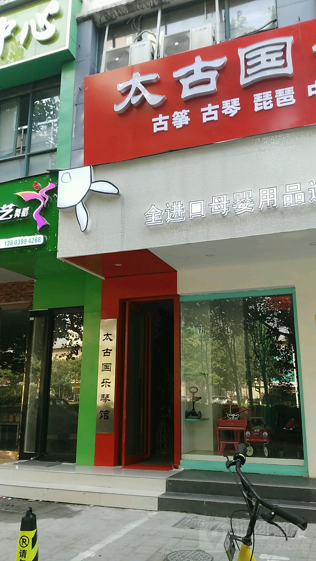 太古国乐琴馆(航海广场店)