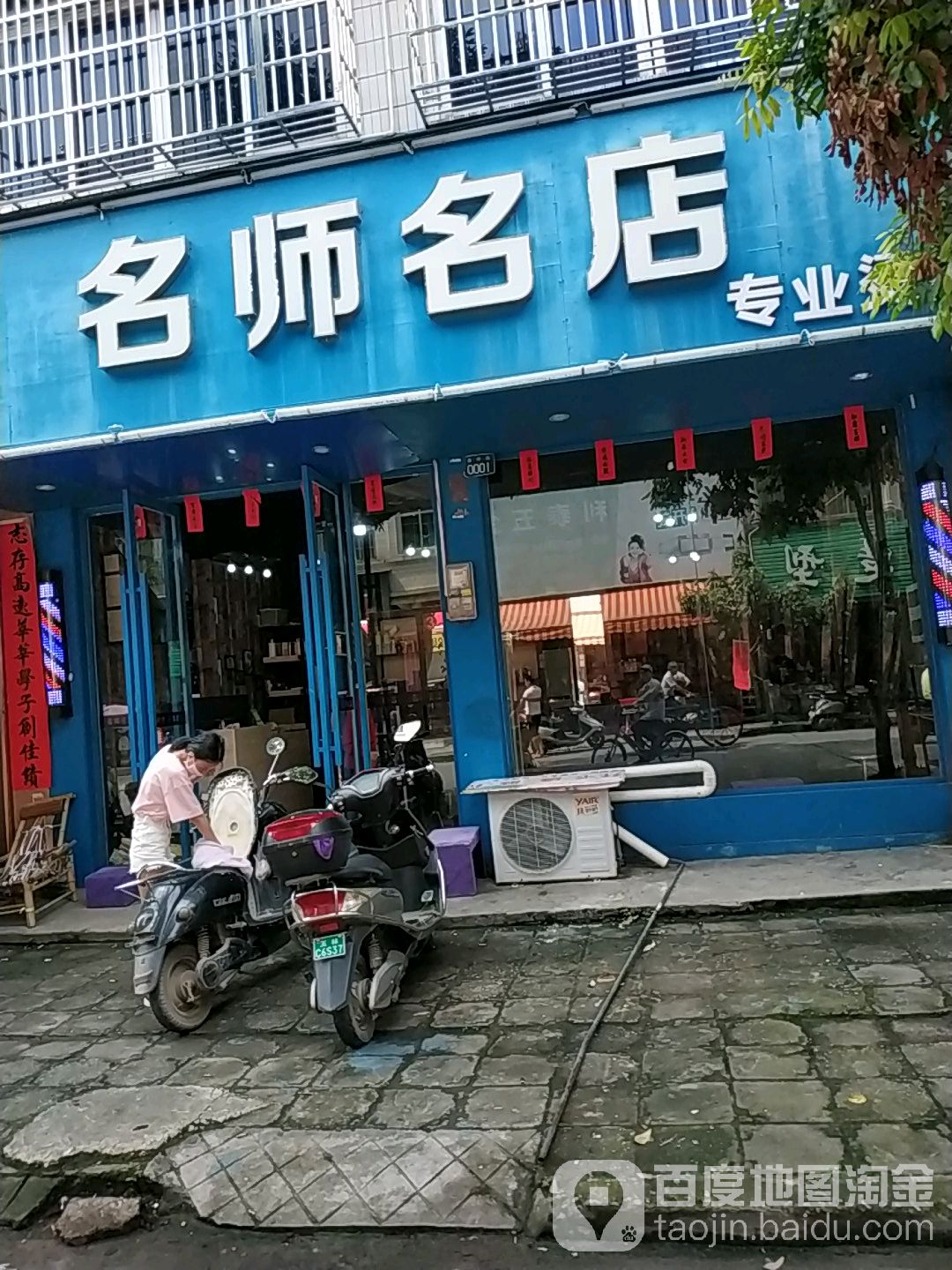 名师名店专业烫染(永丰路店)