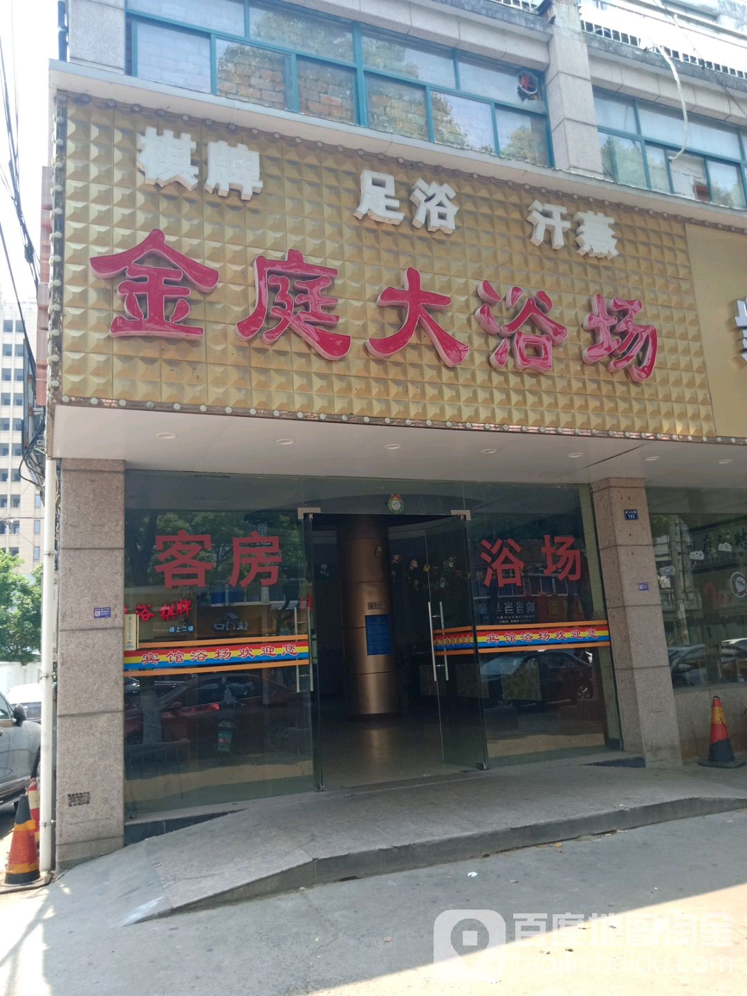 金庭大浴场(集士港店)