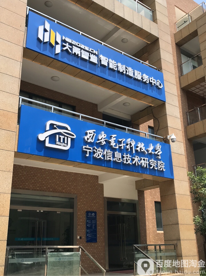 西安電子科技大學寧波信息技術研究院