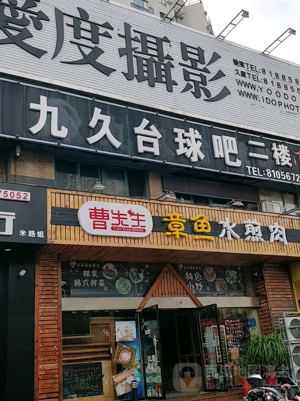九久太球吧(万润街店)