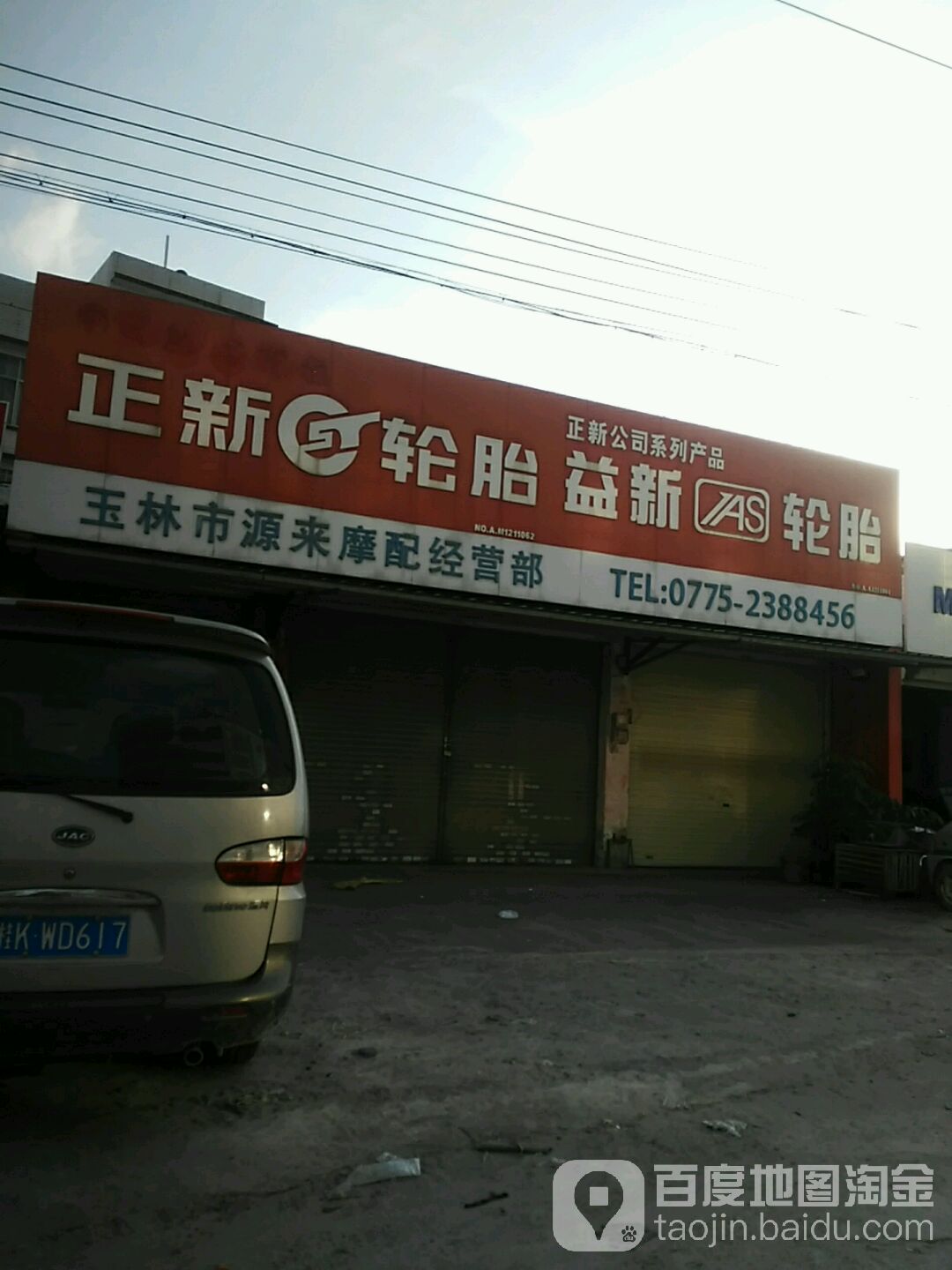 玉林市源来摩配经营部