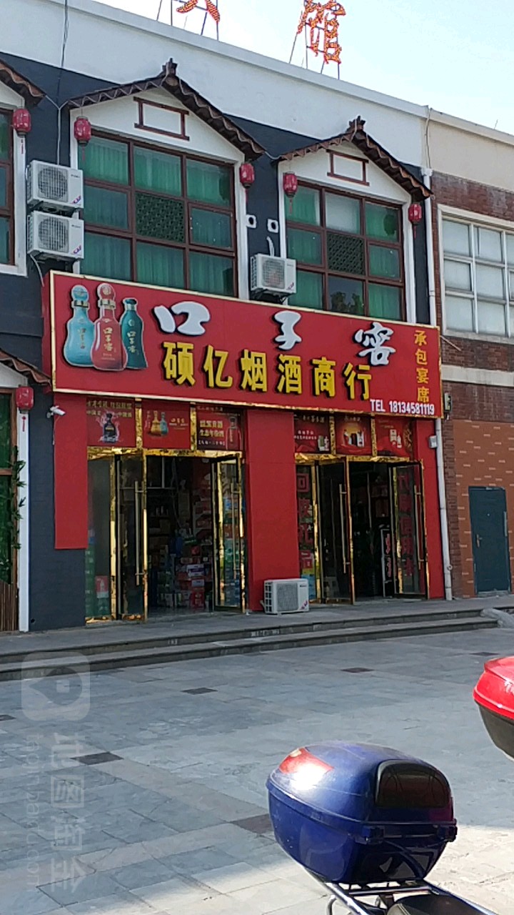 硕亿烟酒行
