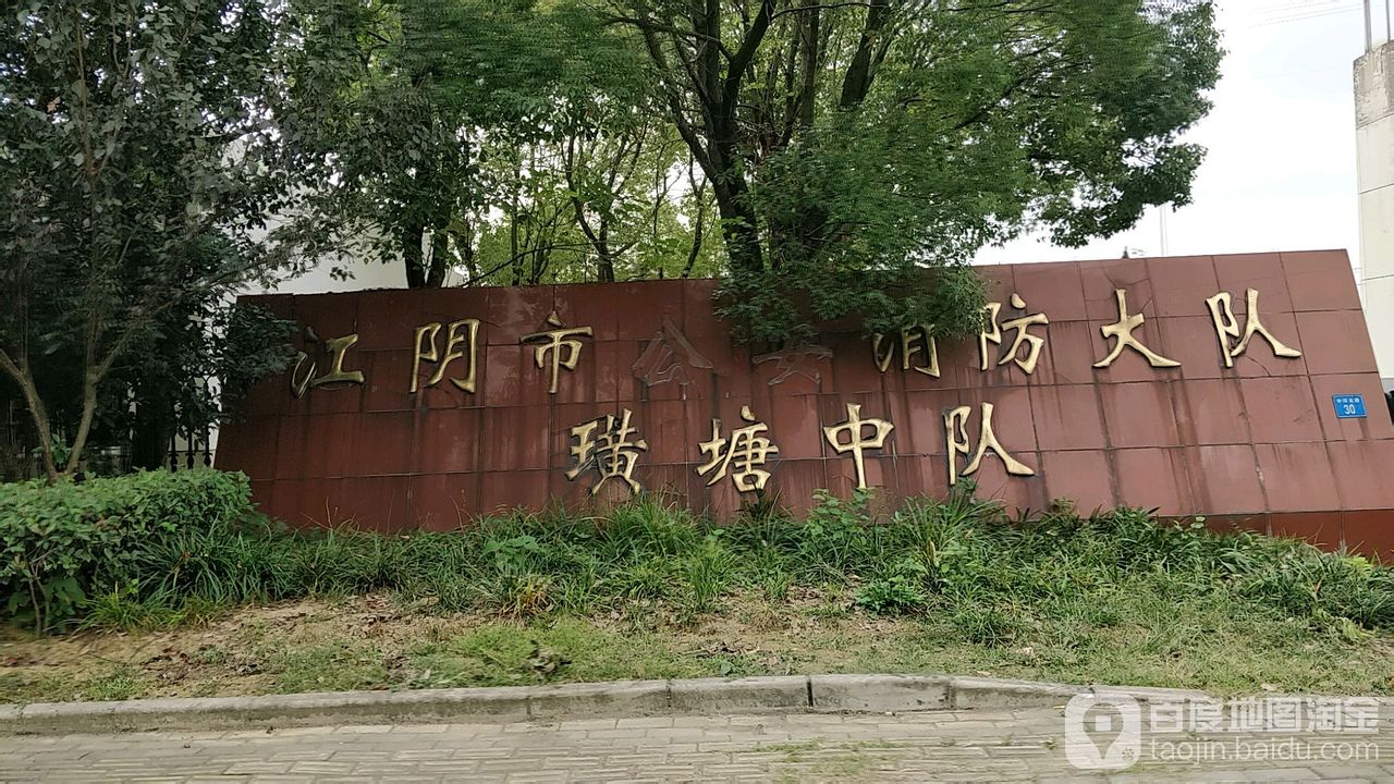 江阴市璜塘专职消防救援队