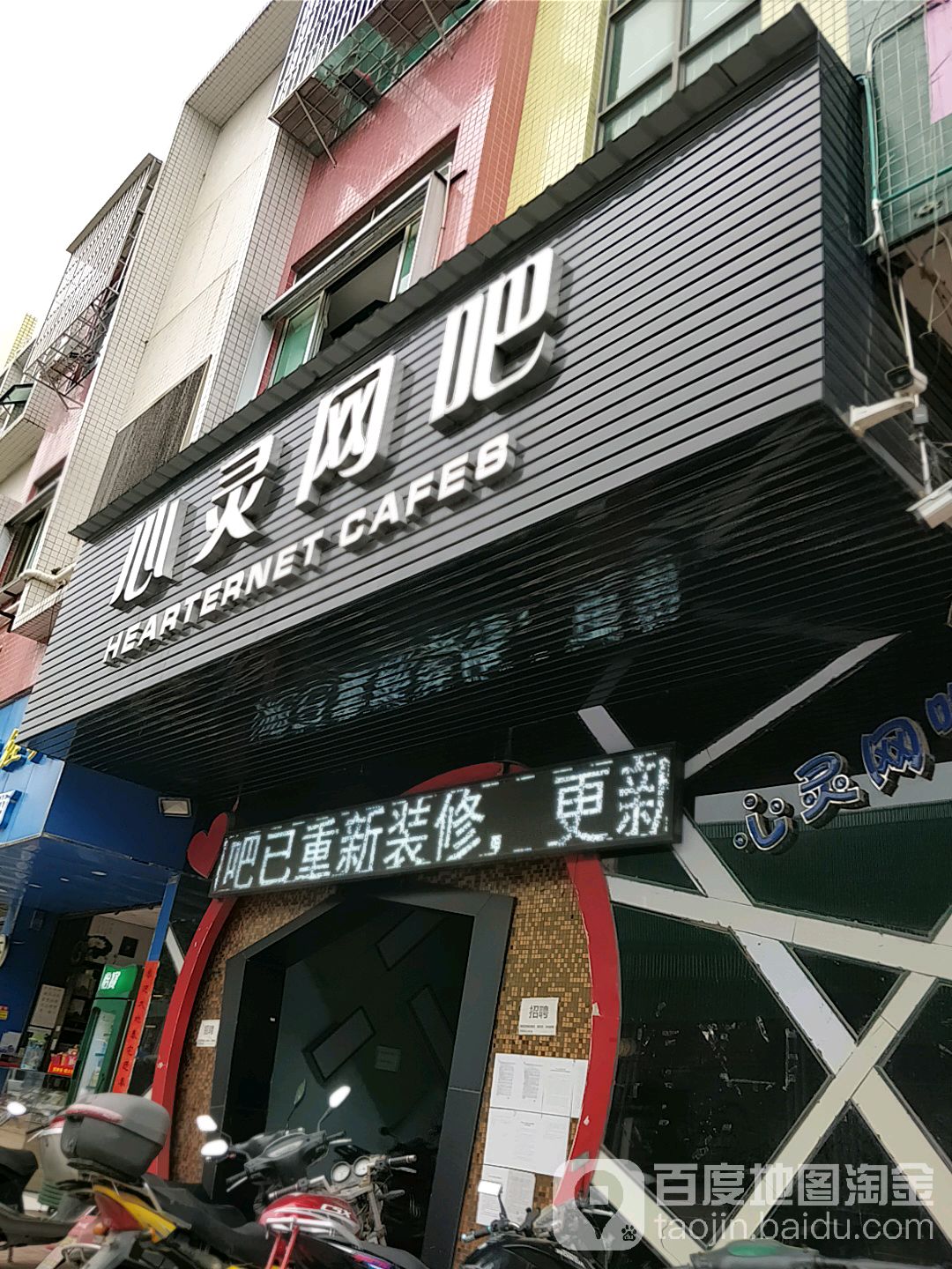 心灵网咖(三江商业广场店)