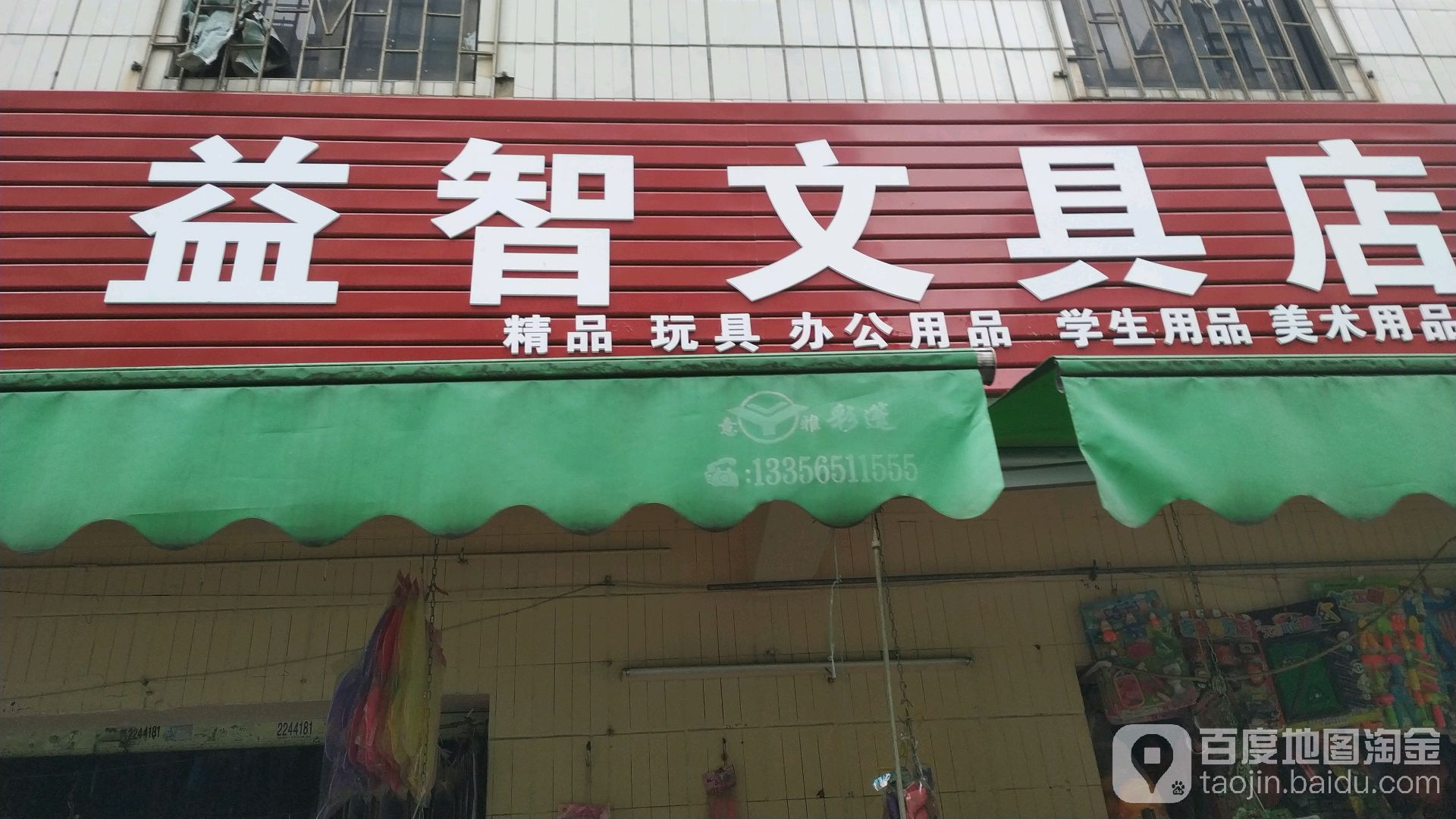 益智文具店