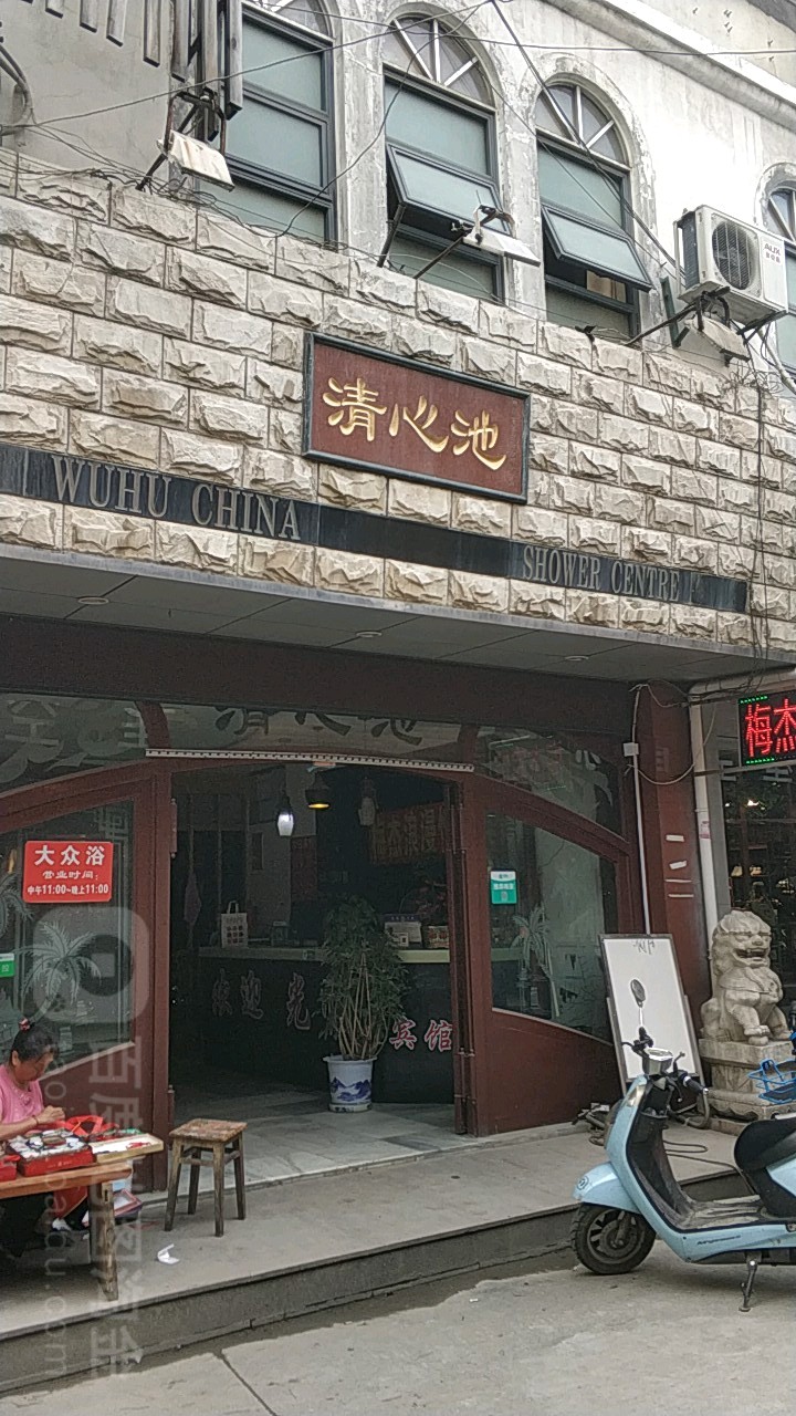 清心池隔
