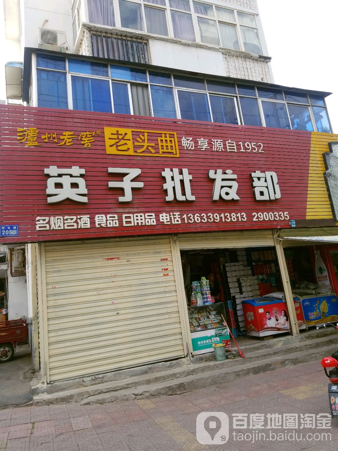 英业批发部(商业街店)