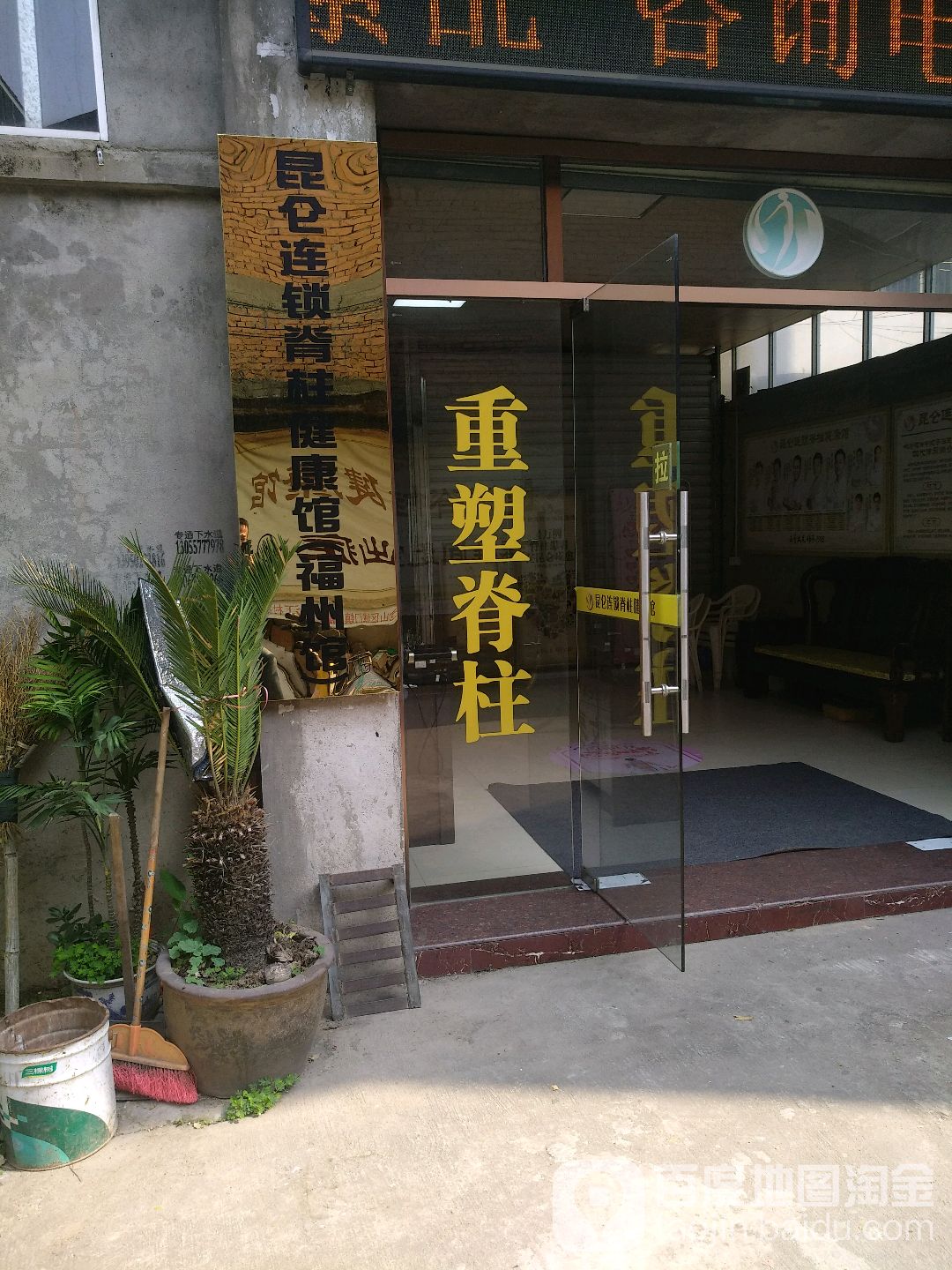 昆仑连锁脊柱健康馆(城门店)